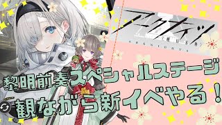 《アークナイツ》「アークナイツ　黎明前奏」スペシャルステージ観ながら、新イベで限定キャラもらう！《#白玉すいか営業中》