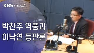 [오태훈의 시사본부] 박찬주 역풍과 이낙연 등판론, 시사구만리(이현종, 강선우)