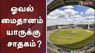 ஓவல் மைதானம் யாருக்கு சாதகம்? | ICC World Cup 2019 India vs Australia at The Oval Cricket ground