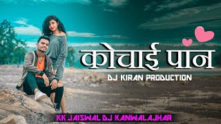 Kochai Paan || CG Dj Songs || Vishvahar Omesh || Anand Manikpuri || Cg Style Remix || Dj Kiran