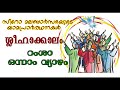 റംശാ ഒന്നാം വ്യാഴം ശ്ലീഹാക്കാലം സീറോ മലബാര്‍ യാമപ്രാര്‍ത്ഥനകള്‍