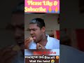 ପୁରୁଣା ପ୍ରେମ😂😂 chandan biswal odia comedy odia new comedy mr deva mr gulua shorts