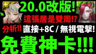 【神魔之塔】居然免費『這張雙周卡必刷！』下周神卡介紹！不刷會後悔！【妖白鵺 ‧ 伯歌】【凝象境域 ‧ 霍格】【堅貞護道 ‧ 壹與】【丹心魂夢20 0改版】【來自邪馬台國的委託】【阿紅實況】