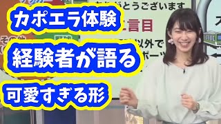 【檜山沙耶」カポエラ体験の経験者の再現が可愛すぎる件up