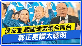 【每日必看】侯友宜.韓國瑜今將同台 郭正亮提1建議｜金溥聰出手? 沈富雄:通通歸隊挺侯友宜 20230701 @中天新聞CtiNews