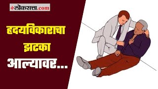 हृदयविकाराचा झटका आल्यावर…| Heart Attack First Aid