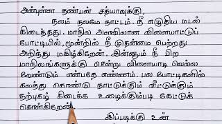 நண்பனுக்கு கடிதம் | விளையாட்டு போட்டியில் வெற்றி பெற்ற நண்பனுக்கு கடிதம் எழுதுக | Parattu Kaditham