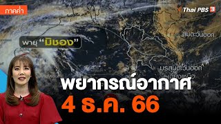 พยากรณ์อากาศ 4 ธ.ค. 66 | ข่าวค่ำมิติใหม่