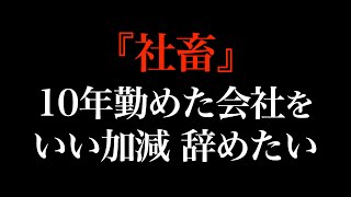 『自己犠牲ばかりの人生にもう疲れた』10年務めた会社を辞めたいけど・・・。【ホームレスが大富豪になるまで切り抜き】ヒカキンHIKAKIN ＃ホースレスが大富豪になるまで＃ナムさん　釣り　質問　ナムさん