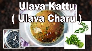 Ulava Kattu ( Ulava Charu ) - Telangana Traditional Recipe \