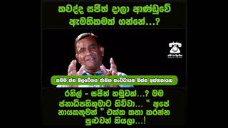 කවද්ද සජිත් දාලා ආණ්ඩුවේ ඇමතිකමක් ගන්නේ...? රනිල් - සජිත් හමුවක්..? මම ජනාධිපතිතුමාට කිව්වා...