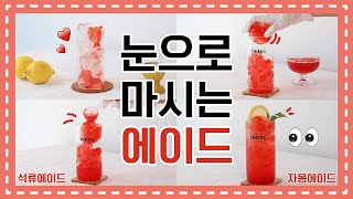 홈카페  |  눈으로 마시는 ❤️빨간 에이드 모음❤️  |  석류에이드 자몽에이드 만들기  |  Pomegranate ade Grapefruit ade  |  Home cafe