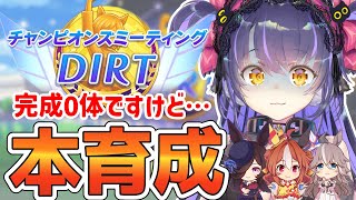 【ウマ娘 チャンミ】え？？？？？？？明日本番？？？？？？？？？？？？チャンピオンズミーティング/DIRT /コパノリッキー/ワンダーアキュート/ライスシャワー【くろいけもみみ/Vtuber】