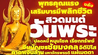 สวดมนต์วันพระ ขลังศักดิ์สิทธิ์  แค่เปิดฟังพุทธคุณแรง พลิกชีวิตเปลี่ยนชะตาโชคลาภ เปิดขุมทรัพย์การเงิน