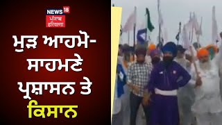 Kapurthala news | ਮੁੜ ਆਹਮੋ-ਸਾਹਮਣੇ ਪ੍ਰਸ਼ਾਸਨ ਤੇ ਕਿਸਾਨ | Farmers Protest | Punjab Farmers |News18 Punjab