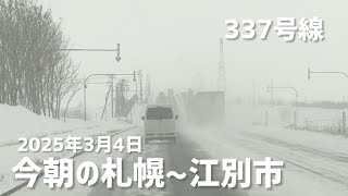 2025年3月4日今朝の札幌〜江別市（337号線経由）