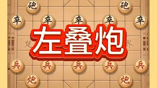 左叠炮 #喜欢象棋关注我 #象棋思路与技巧 #高手在民间 #下象棋小技巧 #象棋炮的走法