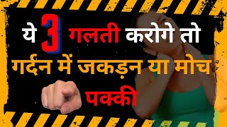 Never Do 3 Mistake in Neck Pain 2023 | गर्दन से कंधे तक दर्द | 3 Cervical Spondylosis Mistakes 2023