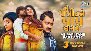 Ae Papi Tane Pap Lagse | Rohit Thakor, Pooja Rai, Sunny Khatri | Gujarati Sad Song | Tips Gujarati