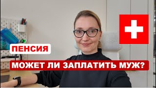 Может ли муж платить в мой пенсионный фонд в Швейцарии? Развод и пенсия