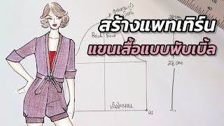 สร้างแพทเทิร์นแขนแบบพับเบิ้ล