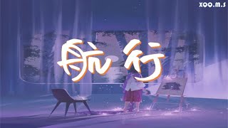 【1小时单曲循环】航行 - 蒋小呢 『我围绕你的星球在航行，你降落在另一片陆地 』『动态歌词Lyrics 』