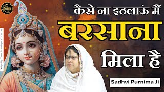 कैसे ना इठलाऊं मैं बरसाना मिला है | Barsana Wali Radha Rani Ji Bhajan | Sadhvi Purnima Ji