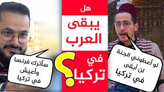 سألنا السوريين و العرب في تركيا : شيء واحد تريده لتبقى في تركيا دائماً؟ تفاجأنا بجواب فتاة فرنسية 😲