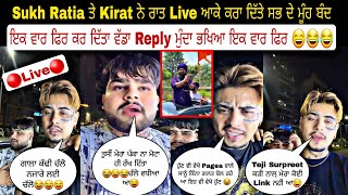 Sukh Ratia ਤੇ Kirat ਨੇ ਰਾਤ Live ਆਕੇ ਕਰਾ ਦਿੱਤੇ ਸਭ ਦੇ ਮੂੰਹ ਬੰਦ ਇਕ ਵਾਰ ਫਿਰ ਕਰ ਦਿੱਤਾ ਵੱਡਾ Reply ਮੁੰਦਾ ਭਖ