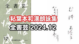 『全書芸』2024年12月号規定かな古筆:伝・藤原行成「粘葉本和漢朗詠集を基に」連綿【北山成子】