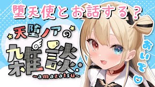 【雑談配信】堕天使とお話してみる？【天堕ノア/#新人Vtuber】