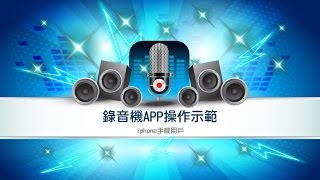 使用錄音機APP製作錄音作業-iPhone