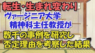 生まれ変わりはある？数千の事例実話、根拠、転生否定理由を研究した学者さんを調べてみた【ゆっくり解説】