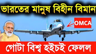 গোটা বিশ্বে হইচই ফেলল ভারতের Cats OMCA Aircraft | cats warrior drone