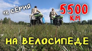 Рязань - Владивосток Первый этап велопутешествия. 18 серия. Курганская область