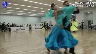 【2022東京ダンス選手権】アマチュアスタンダード 1次予選 Quickstep