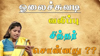 வலிப்பு நோய் | சித்தர் சொன்னது என்ன ?? | Olaichuvadi | Fits | Tamil | Health Tips | Dr.B.Yoga Vidhya