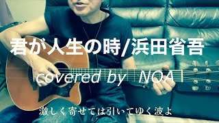 君が人生の時/浜田省吾　cover弾き語り