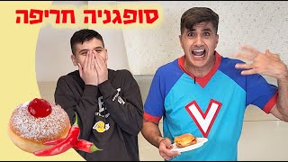 אריאל מכין לורדינון סופגניה חריפה