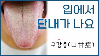 구감증/ 입이 달아요. 입에서 단내가 나요. 입이 단 이유