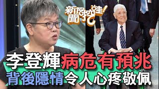 【精華版】李登輝病危有預兆？背後隱情令人心疼敬佩