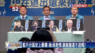 批藍不分區名單 綠：吳斯懷.葉毓蘭還不退嗎？－民視新聞