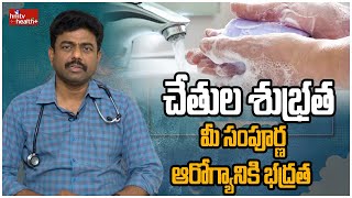 చేతుల శుభ్రత మీ సంపూర్ణ ఆరోగ్యానికి భద్రత | World Hand Hygiene Day | hmtv healthplus