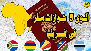 أقوى 5 جوازات السفر في إفريقيا 2022 ✈️.. صادم جداً 😊