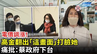 電價調漲！高金素梅翻出「這畫面」打臉王美花　痛批：蔡政府下台 @ChinaTimes