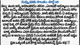 నువ్వు నాకు సొంతం part-05 || మనసుకి నచ్చే అద్బుతమైన ప్రేమ కథ ||Heart Touching Stories In Telugu||