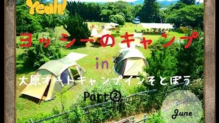 【キャンプ　楽しい】大原オートキャンプインそとぼうPart②