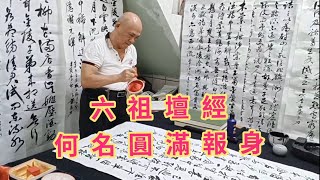 🕯️（六祖壇經）「何名圓滿報身.譬如一燈.能除千年暗..」書法家 葉泉力 書寫