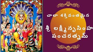 శ్రీ లక్ష్మీనృసింహ పంచరత్నమ్ || Shri Lakshmi Nrusimha Pancharatnam || Telugu