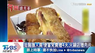 挺醫護人員！便當免費贈4天、火鍋店贈肉片